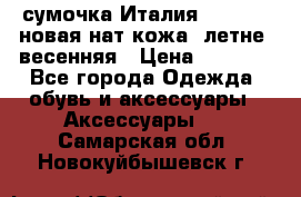 сумочка Италия Terrida  новая нат.кожа  летне -весенняя › Цена ­ 9 000 - Все города Одежда, обувь и аксессуары » Аксессуары   . Самарская обл.,Новокуйбышевск г.